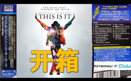 【开箱】迈克尔杰克逊 日版《THIS IS IT(就是这样)》！18年BSCD2重制版（ 09美版，日版豪华版对比）【全站首发】