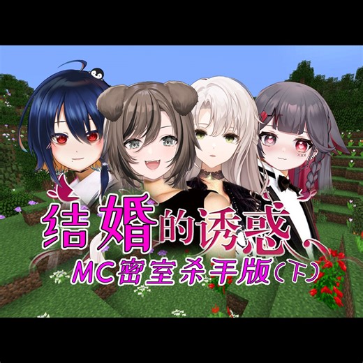 白色情人节大片《结婚的诱惑 之 MC密室杀手版》（下）