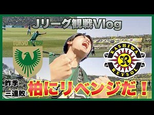 【リベンジだ！】唯一の開幕連勝で首位！ 東京ヴェルディ vs 柏レイソル 観戦Vlog | Tokyo Verdy Matchday Vlog 2026
