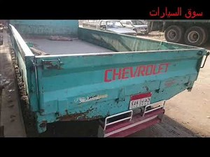 شيفورليه جامبو نصف نقل موديل 96 فابريكة بالكامل للبيع والتواصل المباشر مع البائع