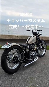 チョッパーカスタム SR400完成！車検を取得して茜浜まで試走してきました。 スプリンガー ハードテイル チョッパー リジット #yamaha #SR400 #custom