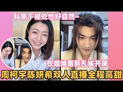 周柯宇不叫陈妍希姐姐，心思有点野啊~周柯说剧里吻戏多到数不过来，双人直播好欢乐#狙击蝴蝶 #周柯宇 #陈妍希