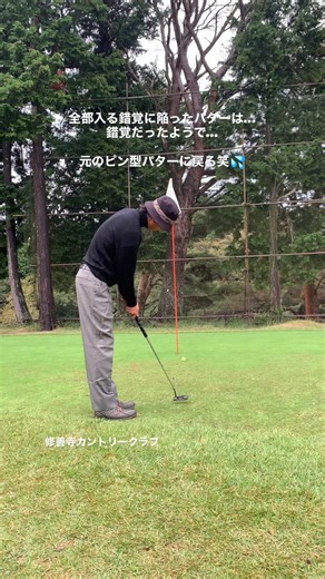 渡辺匡人 on Instagram: "全部入る錯覚に陥ったパターはやはり錯覚だった様です笑💦 結局、いつものピン型パターに戻る 正確に真っ直ぐ打てるパターは、僕には合わない事が分かりました 気持ち良いか、悪いか そこを感じ取って、1日プレーしたいと思います 今日も一日カプっていこう〜 一緒にカプりたい方は、YouTube「プロゴルファーマー 渡辺匡人」のチャンネル登録して情報受け取ってください。 体感トレーニングセミナーに、関心がある方、参加したいと思う方 入り口は LINEアカウント「カプルス化体感トレーニングセミナー」に登録して情報受けってください。 Instagramのプロフィールページにリンク貼り付けてあります。 よろしくお願い致します。 It seems the “magic putter” that made me feel like every putt would drop… was just an illusion after all! 😅💦 In the end, I’ve gone back to my usual blade-style putter. 