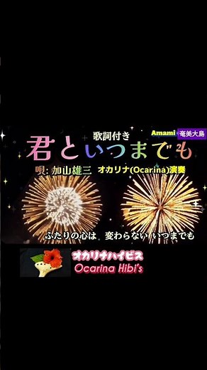 君といつまでも·オカリナ演奏·昭和歌謡·加山雄三·Japanese Song·Shorts·No640·2009曲目· #オカリナ #昭和歌謡 #奄美大島 #カラオケ #音楽