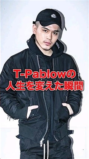 【1分紹介】川崎の不良から東京ドームを埋めるラッパーに...!! T-Pablowの人生が変わった瞬間3選 【BADHOP】#shorts