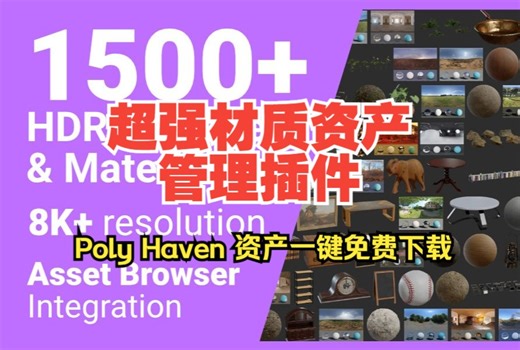 Blender高质量模型材质和HDRI资产管理插件 Poly Haven Asset Browser