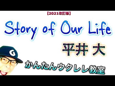 【2021改訂版】Story of Our Life / 平井大《ウクレレ 超かんたん版 コード&レッスン付》 #GAZZLELE