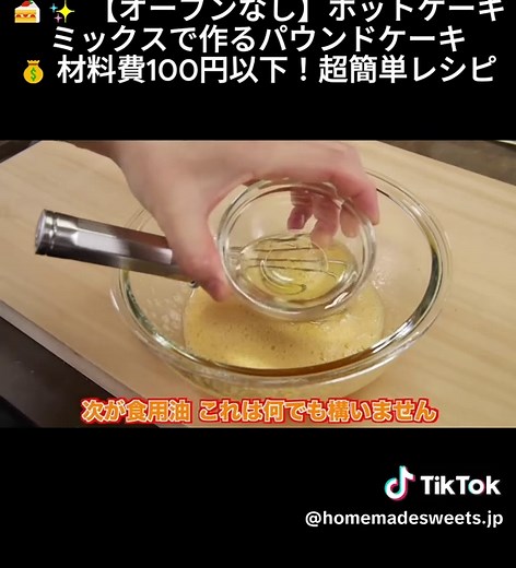🍰✨ 【オーブンなし】ホットケーキミックスで作るパウンドケーキ 💰 材料費100円以下！超簡単レシピ 【材料費100円以下 節約ケーキ】 卵 2個 サラダ油 30g 砂糖 60~80g ホットケーキミックス 100g 牛乳 20g #パウンドケーキ #100円レシピ #簡単スイーツ #手作りスイーツ #簡単 #手作り #おやつ #デザート #ホームベーカリー #お菓子レシピ #ケーキ #簡単レシピ#レシピ #お菓子作り #手作りケーキ #おうちカフェ#TikTokレシピ #バズれ