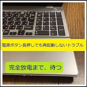 【パソコン】電源ボタン長押しでも、再起動しないトラブルを解決（完全放電まで、待つ）