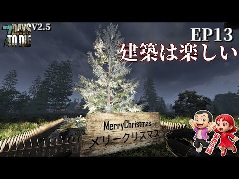EP13【V2.5Latest 7daystodie 】遂にティア５に突入！荒地の現状調査開始