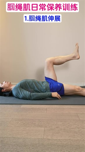大腿后側緊繃總拉傷?3個動作保養腘繩肌? 大腿后側的腘繩肌是日常生活中很容易拉傷的部位， 今天教你3個在家就能做的動作，有效預防和緩解腘繩肌拉傷問題。 #腘繩肌拉傷 #大腿后側放松 #大腿后側拉伸 #股二頭肌 #腘繩肌 | 居家养生堂