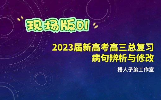 【2023届】现场版：病句辨析与修改01：语序不当、搭配不当、成分残缺或赘余：语言文字运用专题｜2023届新高考高三总复习_哔哩哔哩_bilibili