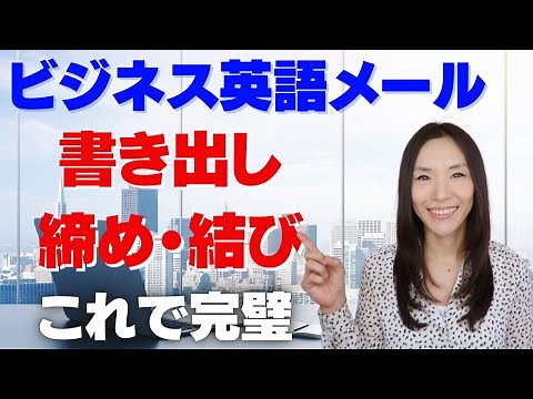 ビジネス英語メール【書き出し方、終え方、締め・結び方】これで完璧！！徹底解説