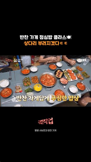 반찬이 넘치는 반찬 가게 점심시간🍚 #극한직업 #반찬가게 #반찬