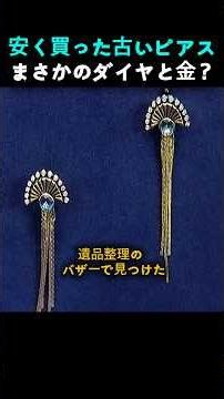 【驚愕】格安で買った古いイヤリング…まさかの本物のダイヤと金！？衝撃の鑑定額に驚きを隠せない