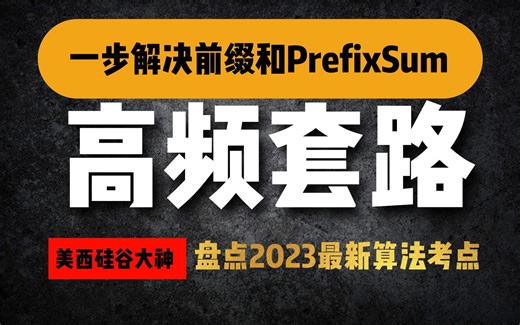 刷爆Leetcode：一步解决前缀和PrefixSum，秒杀多家公司的VO！