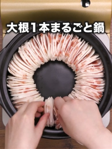 大根と豚バラの甘みとうま塩つゆがほんとにおいしい！！！「大根のうま塩鍋」#レシピ動画#大根 #ミルフィーユ鍋#料理動画 #デリッシュキッチン 詳しくはデリッシュキッチンアプリで「大根のうま塩鍋」と検索🔍 ■材料 (4人分) 豚バラ薄切り肉 400g 油揚げ 2枚(40g) 大根 1本(1100g) 水菜 1/3袋(60g) 長ねぎ 10cm(30g) ☆うま塩鍋スープ 酒 大さじ1 塩 大さじ1/2 こしょう 少々 ごま油 大さじ1 鶏ガラスープの素 小さじ1 おろししょうが 小さじ1 水 700cc ■手順 (1)大根は皮をむいて3mm幅に切る。水菜は根元を切り落とし、食べやすい大きさに切る。ねぎは縦半分に切り、切り口を下にして斜め薄切りにする。油揚げはキッチンペーパーで挟んで油を拭き取り、短い辺を半分にして長い辺を1cm幅に切る。 (2)豚肉は食べやすい大きさに切る。 (3)ボウルに☆を入れて混ぜる(うま塩鍋スープ)。 (4)別のボウルに水菜、ねぎを入れて混ぜる。 (5)鍋に大根、豚肉を交互に並べて入れ、真ん中に油揚げ、うま塩鍋スープを加えて中火で熱する。煮立ったらアクを取り除い