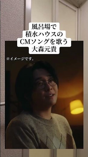 風呂場で積水ハウスのCMソングを歌う大森元貴 #大森元貴 #shorts