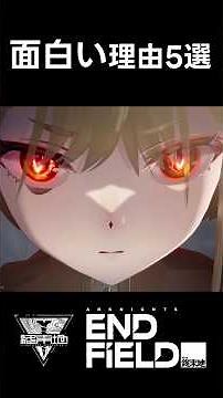 エンドフィールドが面白い理由5選【沼ゲー確定】