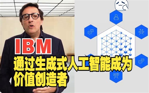 通过生成式人工智能成为价值创造者【中文】【IBM】Become a value creator with generative AI