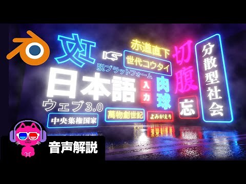 【Blender】テキスト入力のみで日本語看板を作ろう【初心者向け】