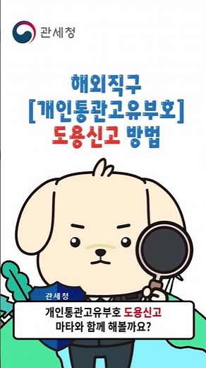 개인통관고유부호 도용 신고, 이렇게 하세요!