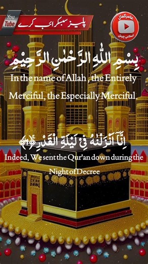 Surah Al-Qadr Full HD | Beautiful Quran Recitation | Surah Qadr with Arabic Text & Translation |