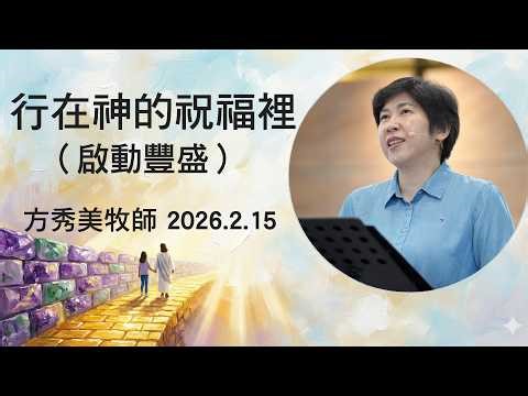 【主日信息】2026.2.15 行在神的祝福裡（啟動豐盛）（第二堂）～方秀美牧師（基督教溝子口錫安堂）