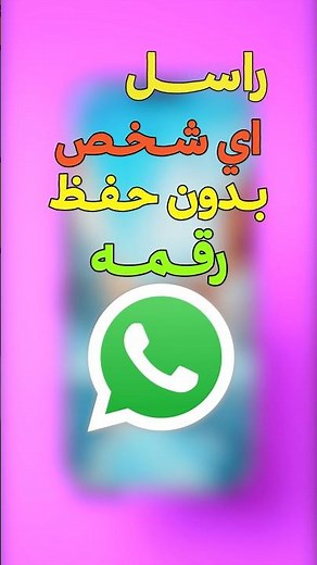 كيف تراسل اي شخص في #واتساب بدون حفظ رقمه #shorts