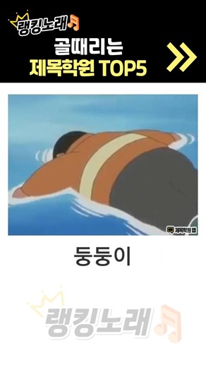 골때리는 제목학원 랭킹 노래