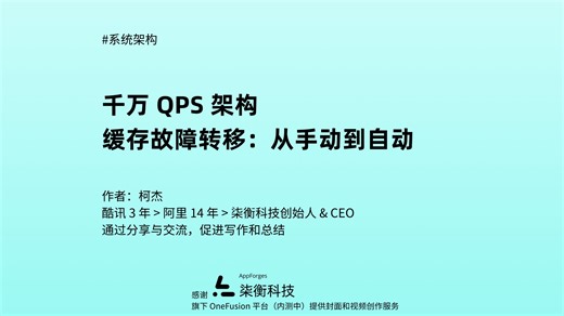 千万 QPS 架构，第 95 讲：「缓存故障转移：从手动到自动」