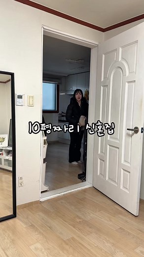 10평 신혼집, 적합할까요? 신혼부부의 선택