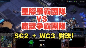 星際爭霸團隊 VS 魔獸團隊：SC2 + WC3 對決！（修改後的 SC2 Mod）