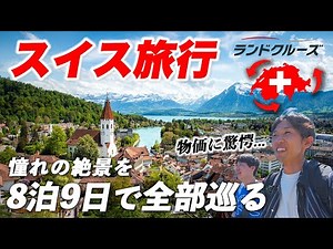 【世界一の物価】憧れのスイス旅行🇨🇭8泊9日で完全周遊してみたら衝撃だった…