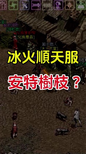 #天堂 #冰火順天服 #理事 #tiktoklive #livehighlights @天堂123伺服推薦