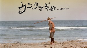 ウンタマギルー (邦画/1989年) | DMM TVで14日間無料体験