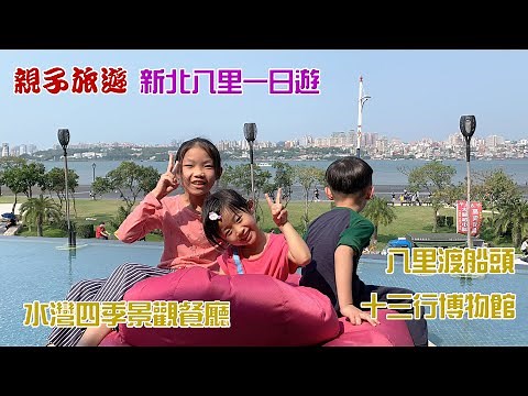【親子旅遊】新北八里一日遊、十三行博物館、八里渡船頭、水灣四季景觀餐廳