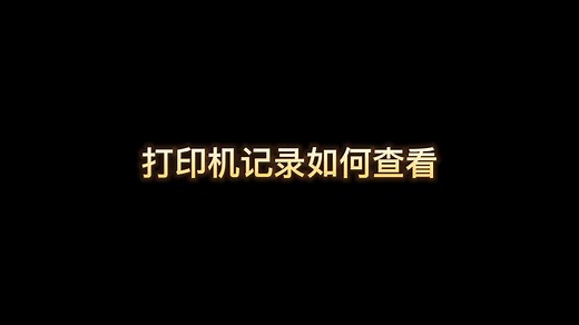 打印机记录如何查看，怎么查看打印机的打印记录。#打印记录 - 西瓜视频