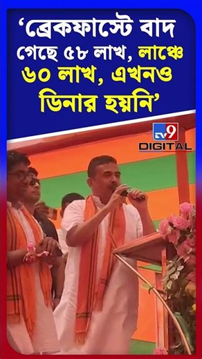 'ব্রেকফাস্টে বাদ গেছে ৫৮ লাখ, লাঞ্চে ৬০ লাখ, এখনও ডিনার হয়নি' | #Shorts | #TV9D