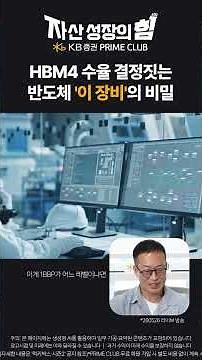 The Secret Behind 'This Equipment' That Determines HBM4 Yield #Semiconductor #HBM