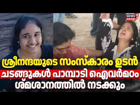 ശ്രീനന്ദയുടെ സംസ്കാരം ഉടൻ, ചടങ്ങുകൾ പാമ്പാടി ഐവർമഠം ശ്മശാനത്തിൽ നടക്കും | Chikkamagaluru |Sreenandha