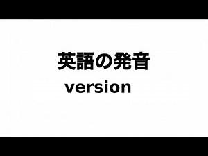 英単語 version 発音と読み方