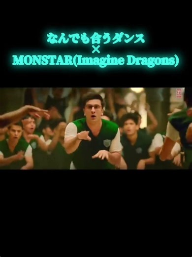なんでも合うダンス×MONSTAR(Imagine Dragons)