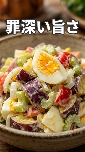 罪深い美味しさ！さつまいもサラダの作り方 #簡単レシピ #自炊 #food