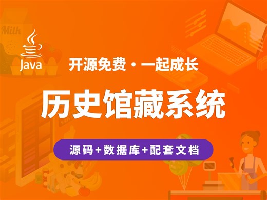 【开源】历史馆藏系统 JAVA Vue.js SpringBoot