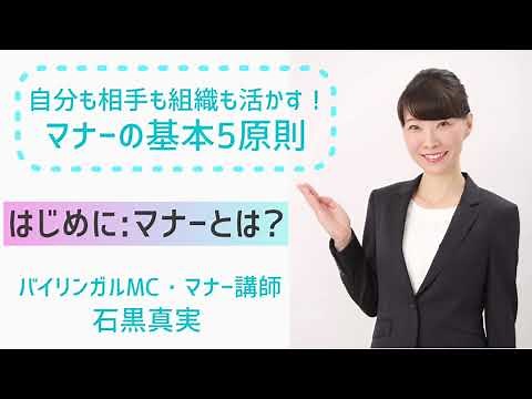 【マナーの基本5原則】はじめに：マナーとは？【2分でわかるマナーの大切さと学ぶ理由】