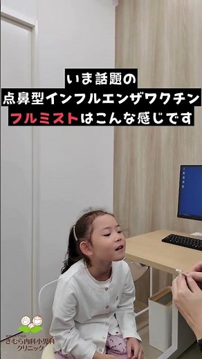 テレビで話題の点鼻タイプインフルエンザワクチン「フルミスト」はこんな感じです #きむら内科小児科クリニック #フルミスト #鼻で接種 #インフルエンザワクチン #痛くないワクチン