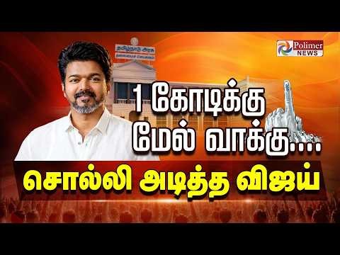 Tamil Nadu Election Results 2026 Winners List | 1 கோடிக்கு மேல் வாக்கு..சொல்லி அடித்த விஜய்