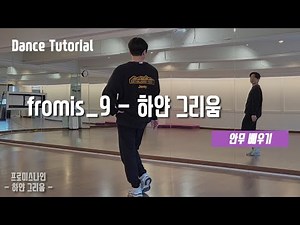 [Tutorial] fromis_9(프로미스나인) - 하얀 그리움(White Memories) 안무 배우기 (Dance Tutorial)
