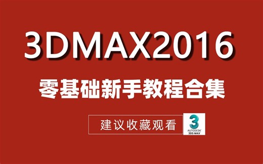 【3dmax教程】3dmax2016全套新手基础教程，零基础必看的3dmax入门基础教学，轻松掌握！全程干货无废话！